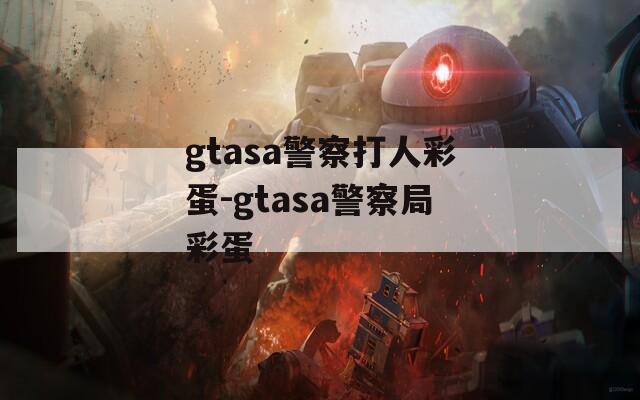 gtasa警察打人彩蛋-gtasa警察局彩蛋