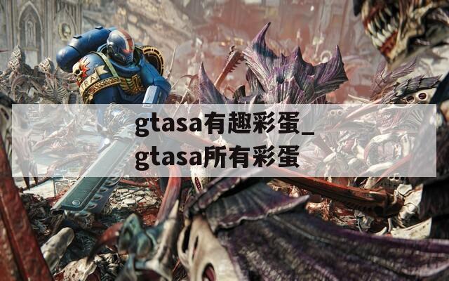 gtasa有趣彩蛋_gtasa所有彩蛋