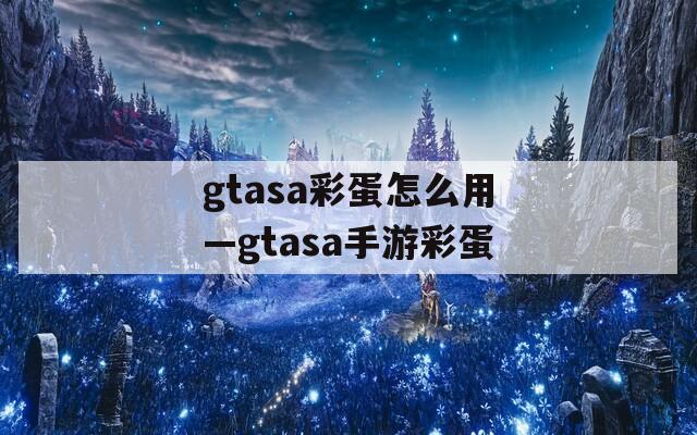 gtasa彩蛋怎么用—gtasa手游彩蛋