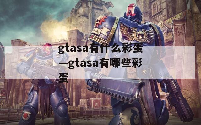 gtasa有什么彩蛋—gtasa有哪些彩蛋