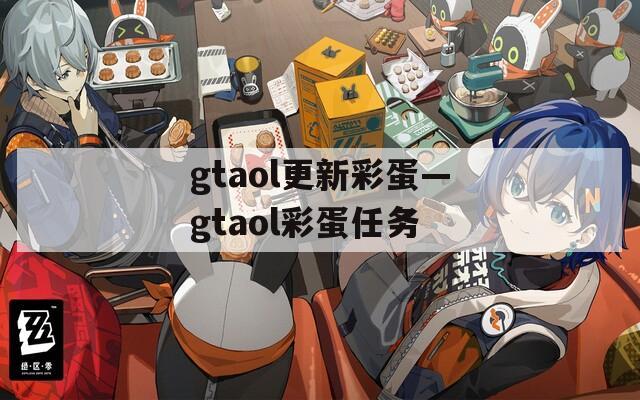 gtaol更新彩蛋—gtaol彩蛋任务