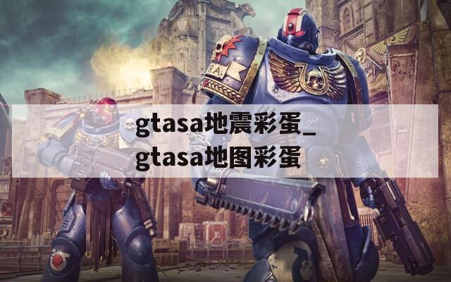 gtasa地震彩蛋_gtasa地图彩蛋