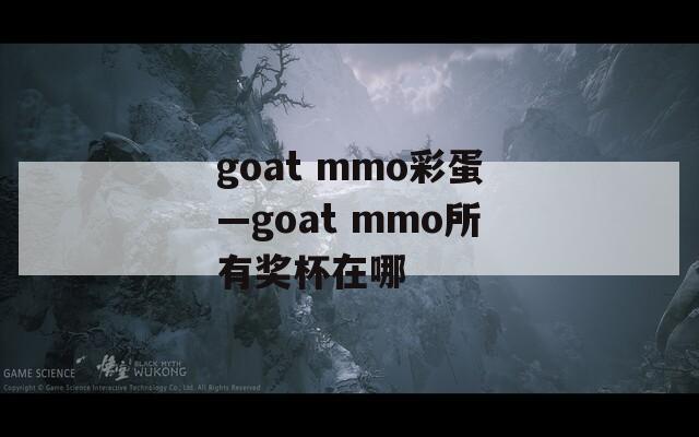 goat mmo彩蛋—goat mmo所有奖杯在哪