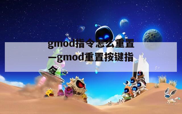 gmod指令怎么重置—gmod重置按键指令