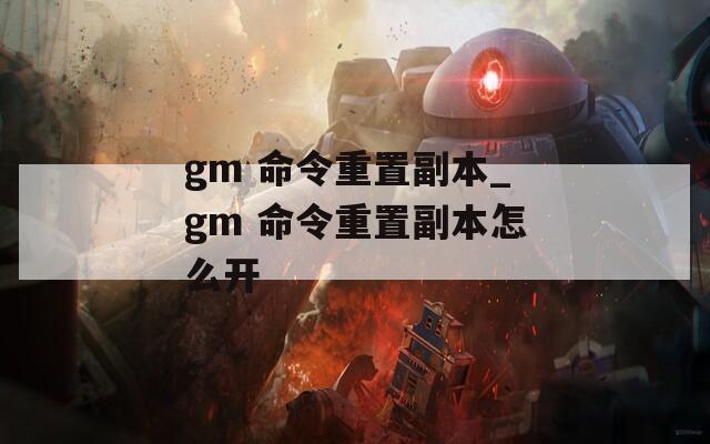 gm 命令重置副本_gm 命令重置副本怎么开