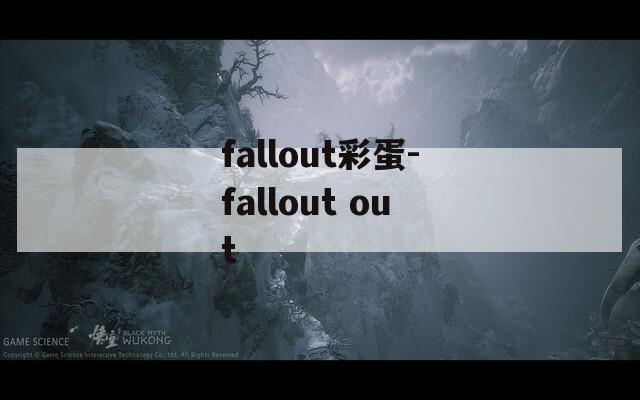 fallout彩蛋-fallout out