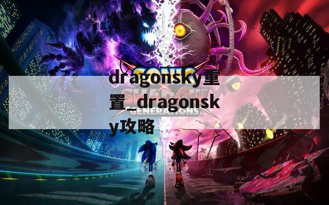 dragonsky重置_dragonsky攻略