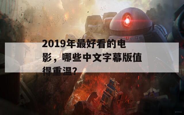 2019年最好看的电影，哪些中文字幕版值得重温？