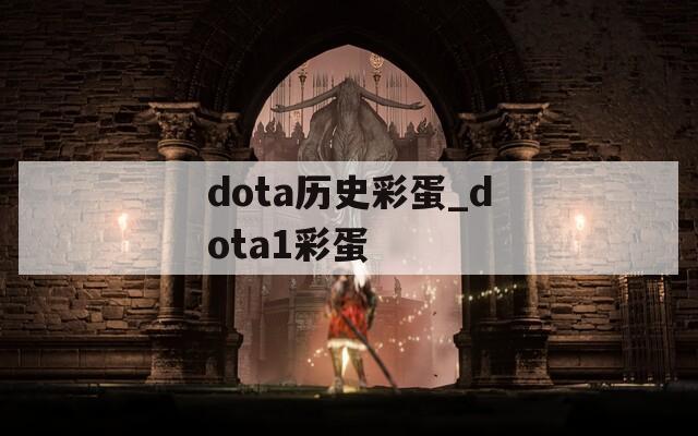 dota历史彩蛋_dota1彩蛋