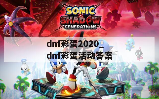 dnf彩蛋2020_dnf彩蛋活动答案