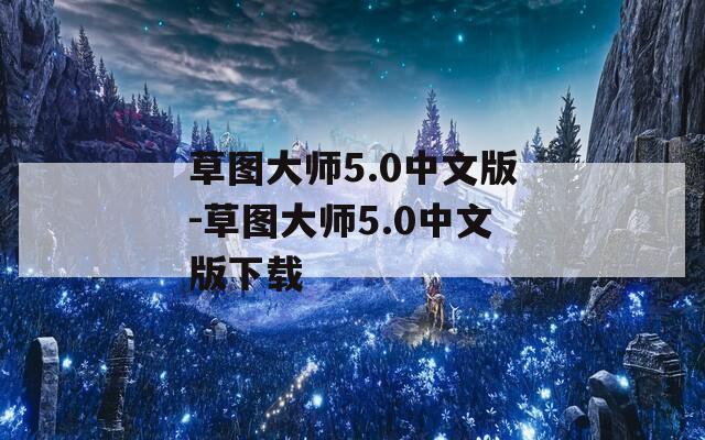 草图大师5.0中文版-草图大师5.0中文版下载