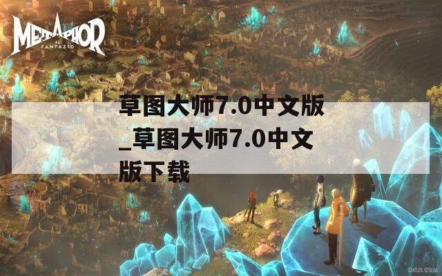 草图大师7.0中文版_草图大师7.0中文版下载