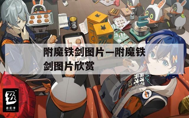 附魔铁剑图片—附魔铁剑图片欣赏