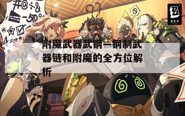 附魔武器武钢—钢制武器链和附魔的全方位解析