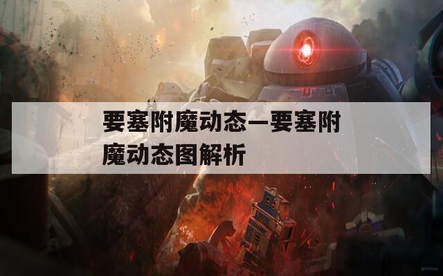 要塞附魔动态—要塞附魔动态图解析