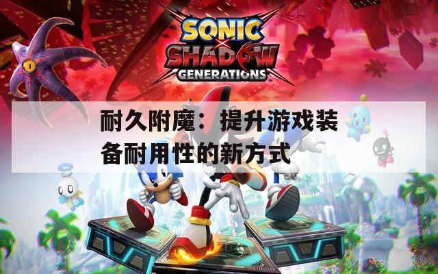 耐久附魔：提升游戏装备耐用性的新方式
