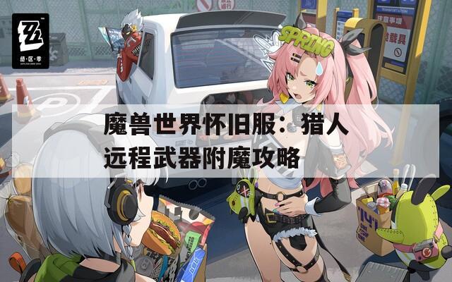 魔兽世界怀旧服：猎人远程武器附魔攻略