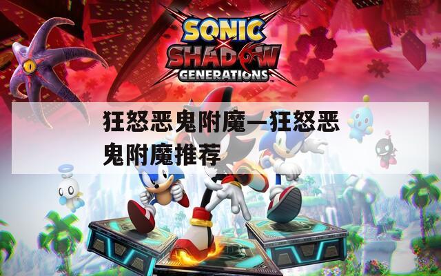 狂怒恶鬼附魔—狂怒恶鬼附魔推荐