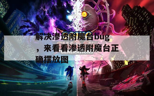 解决渗透附魔台bug，来看看渗透附魔台正确摆放图