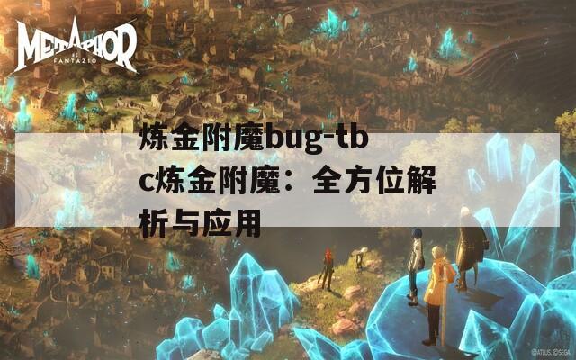 炼金附魔bug-tbc炼金附魔：全方位解析与应用
