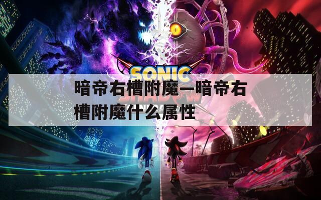 暗帝右槽附魔—暗帝右槽附魔什么属性