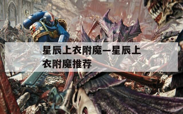 星辰上衣附魔—星辰上衣附魔推荐