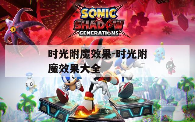 时光附魔效果-时光附魔效果大全