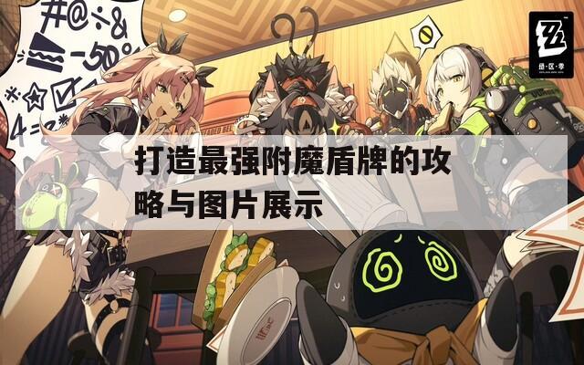 打造最强附魔盾牌的攻略与图片展示
