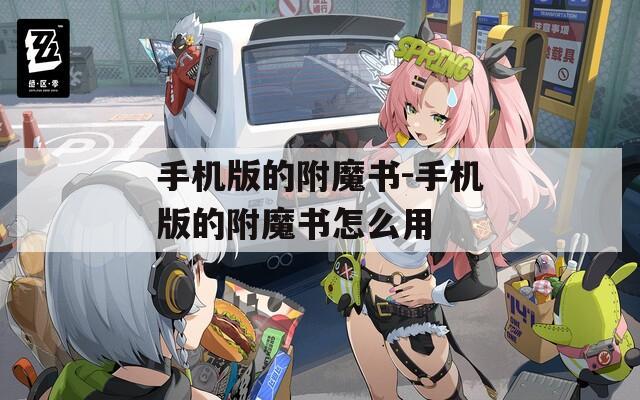 手机版的附魔书-手机版的附魔书怎么用