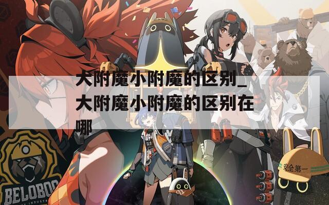 大附魔小附魔的区别_大附魔小附魔的区别在哪