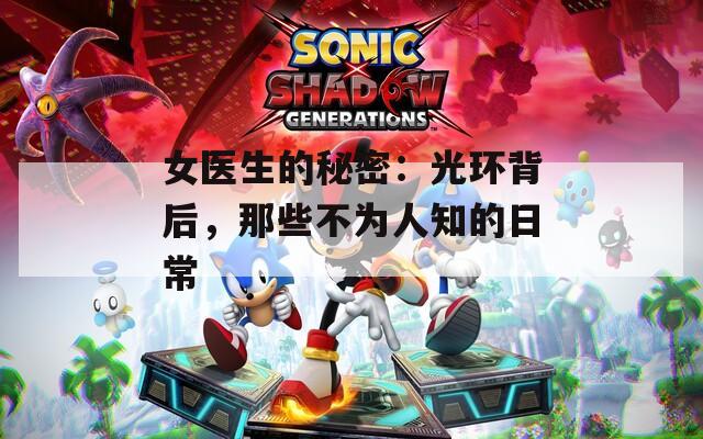 女医生的秘密：光环背后，那些不为人知的日常