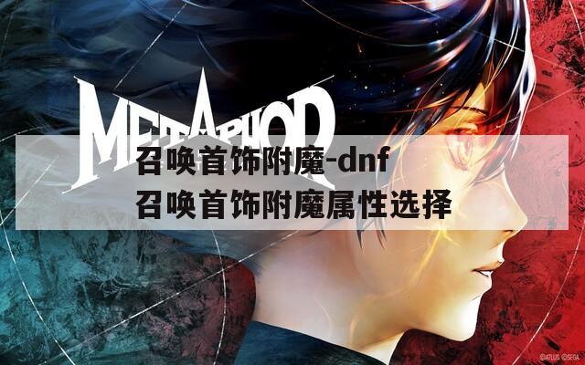 召唤首饰附魔-dnf召唤首饰附魔属性选择