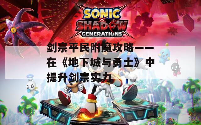 剑宗平民附魔攻略——在《地下城与勇士》中提升剑宗实力
