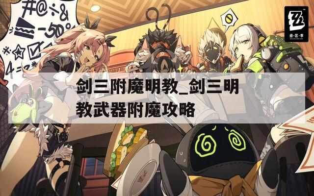 剑三附魔明教_剑三明教武器附魔攻略