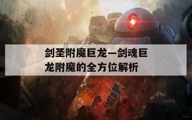 剑圣附魔巨龙—剑魂巨龙附魔的全方位解析