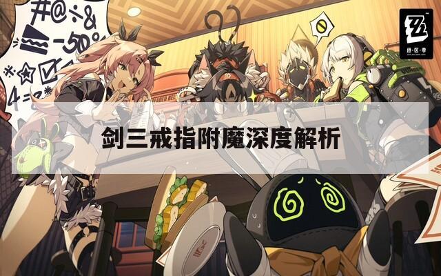 剑三戒指附魔深度解析