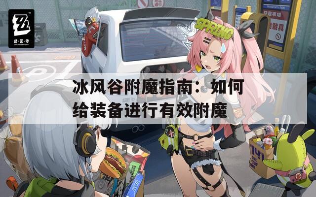 冰风谷附魔指南：如何给装备进行有效附魔