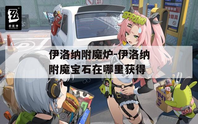 伊洛纳附魔炉-伊洛纳附魔宝石在哪里获得