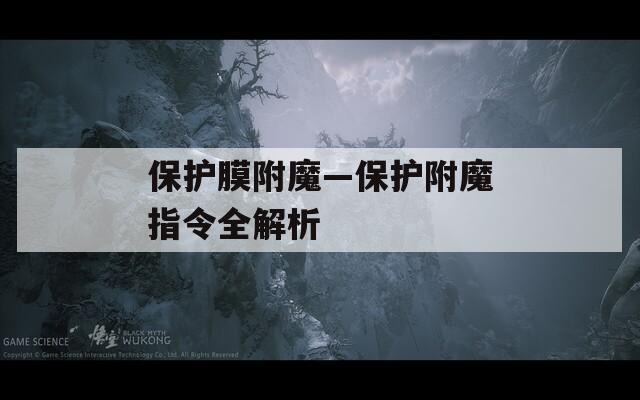 保护膜附魔—保护附魔指令全解析