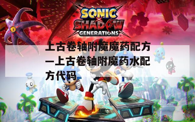 上古卷轴附魔魔药配方—上古卷轴附魔药水配方代码