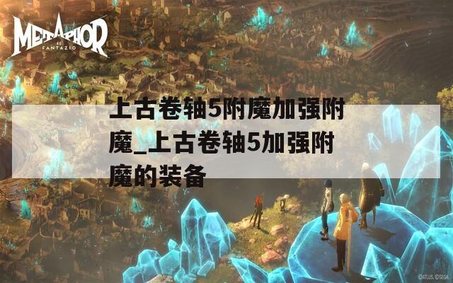 上古卷轴5附魔加强附魔_上古卷轴5加强附魔的装备