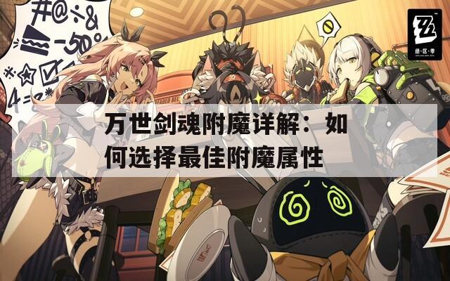 万世剑魂附魔详解：如何选择最佳附魔属性