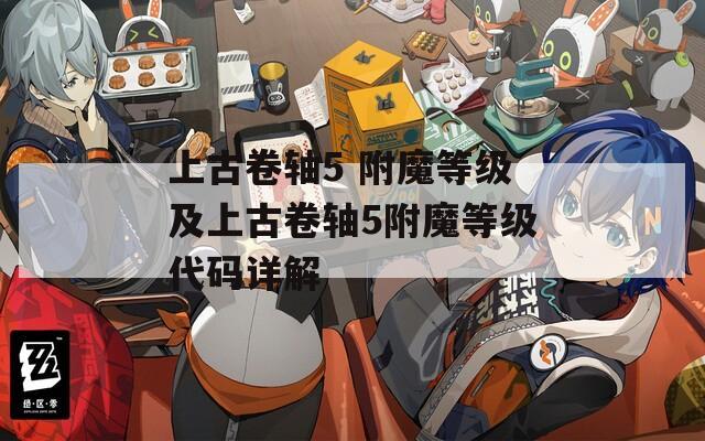 上古卷轴5 附魔等级及上古卷轴5附魔等级代码详解