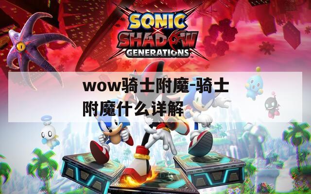 wow骑士附魔-骑士附魔什么详解