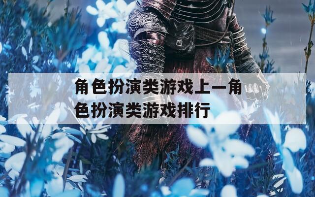 角色扮演类游戏上—角色扮演类游戏排行