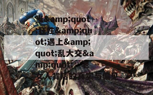 当&quot;狂性&quot;遇上&quot;乱大交&quot;：老女人背后的真实与偏见