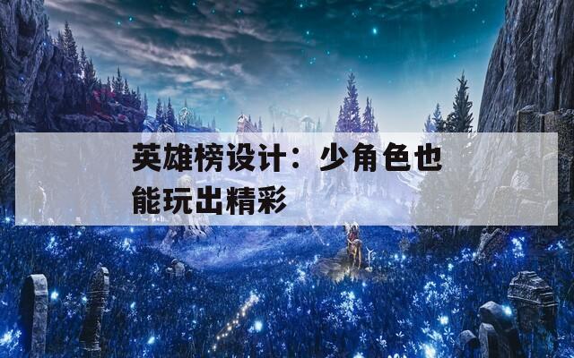 英雄榜设计：少角色也能玩出精彩