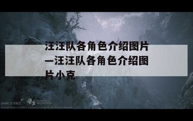 汪汪队各角色介绍图片—汪汪队各角色介绍图片小克