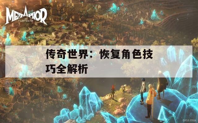传奇世界：恢复角色技巧全解析