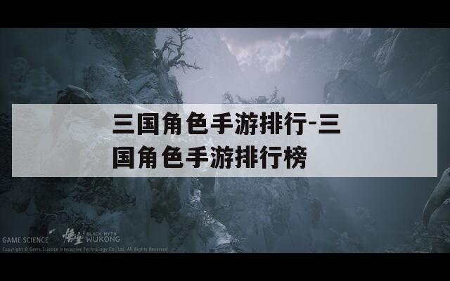 三国角色手游排行-三国角色手游排行榜
